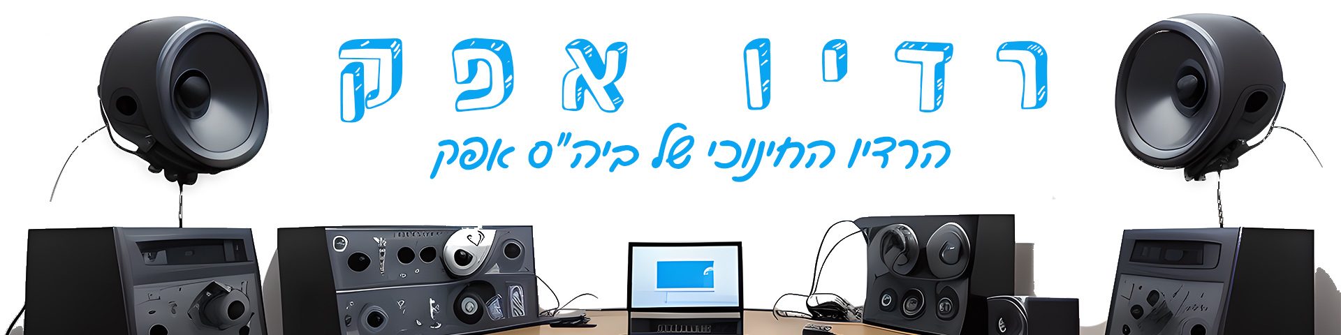 רדיו אפק